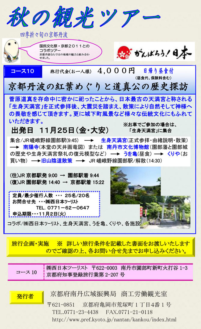 京都丹波の紅葉めぐり 歴史探訪ツアーを開催します。