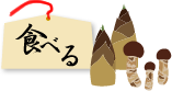 食べる