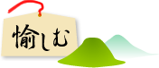 愉しむ