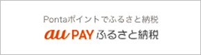 au PAY ふるさと納税