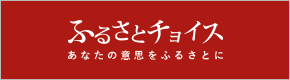 ふるさとチョイス