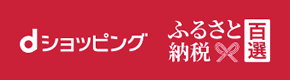 dショッピング ふるさと納税百選 