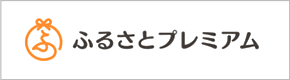 ふるさとプレミアム