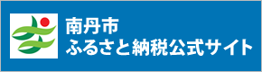 南丹市ふるさと納税公式サイト