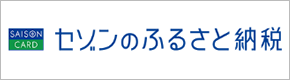 セゾンのふるさと納税
