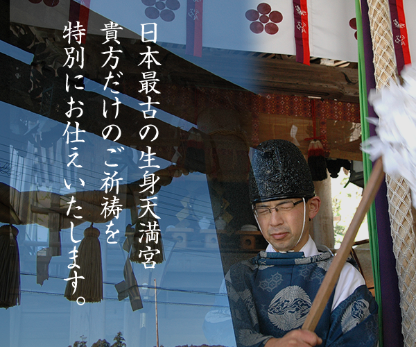 日本最古の生身天満宮貴方だけのご祈祷を特別にお仕えいたします