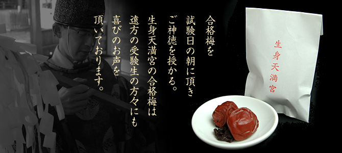 合格梅を試験日の朝に頂きご神徳を授かる。生身天満宮の合格梅は遠方の受験生の方々にも喜びのお声を頂いております。