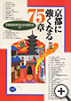 その他/書籍「京都に強くなる７５章」