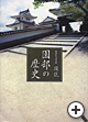 その他/書籍「園部町史通史編　図説　園部の歴史」