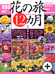 雑誌/関西版2004年保存版「花の旅12カ月」