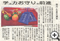 新聞/学ぶ力お守り・学業御守
