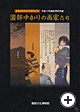 展覧会/新園部町発足５０周年記念平成１７年度秋季特別展