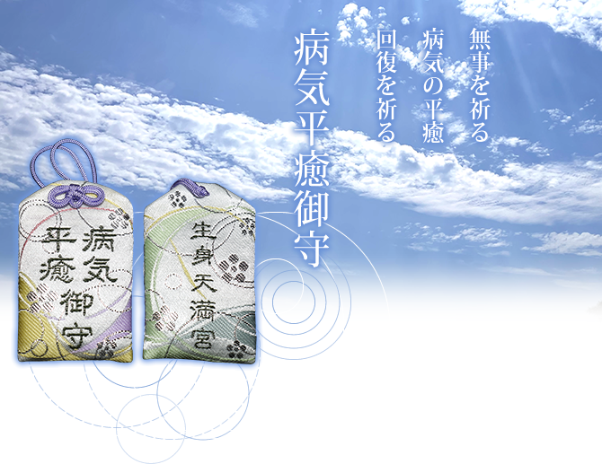 無事を祈る、病気の平癒、回復を祈る、病気平癒御守