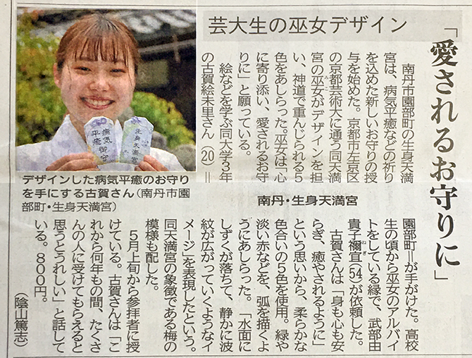 京都新聞記事：芸大生の巫女デザイン「愛されるお守りに」デザインした病気平癒のお守りを手にする古賀さん