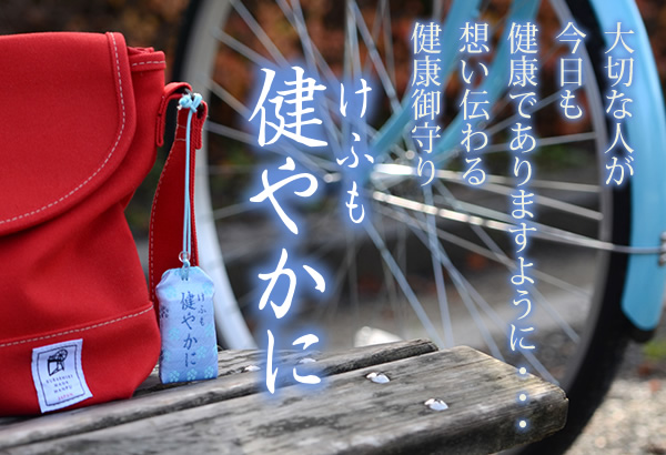 大切な人が今日も健康でありますように・・・想い伝わる健康お守りけふも健やかに