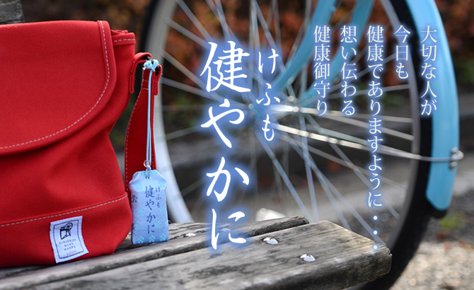 大切な人が今日も健康でありますように・・・想い伝わる健康お守りけふも健やかに