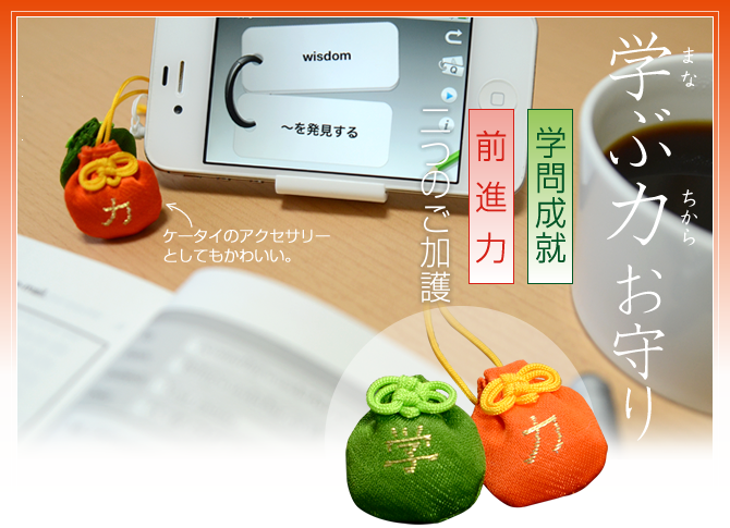 「学問成就」「前進力｣二つのご加護。学ぶ力お守り（まなぶちからお守り）ケータイのアクセサリーとしてもかわいいお守り