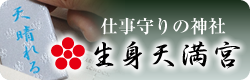 合格祈願お守りと合格梅の神社 生身天満宮