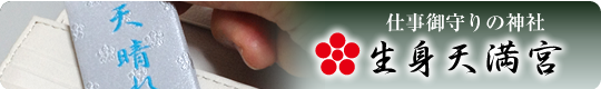 合格祈願お守りと合格梅の神社 生身天満宮