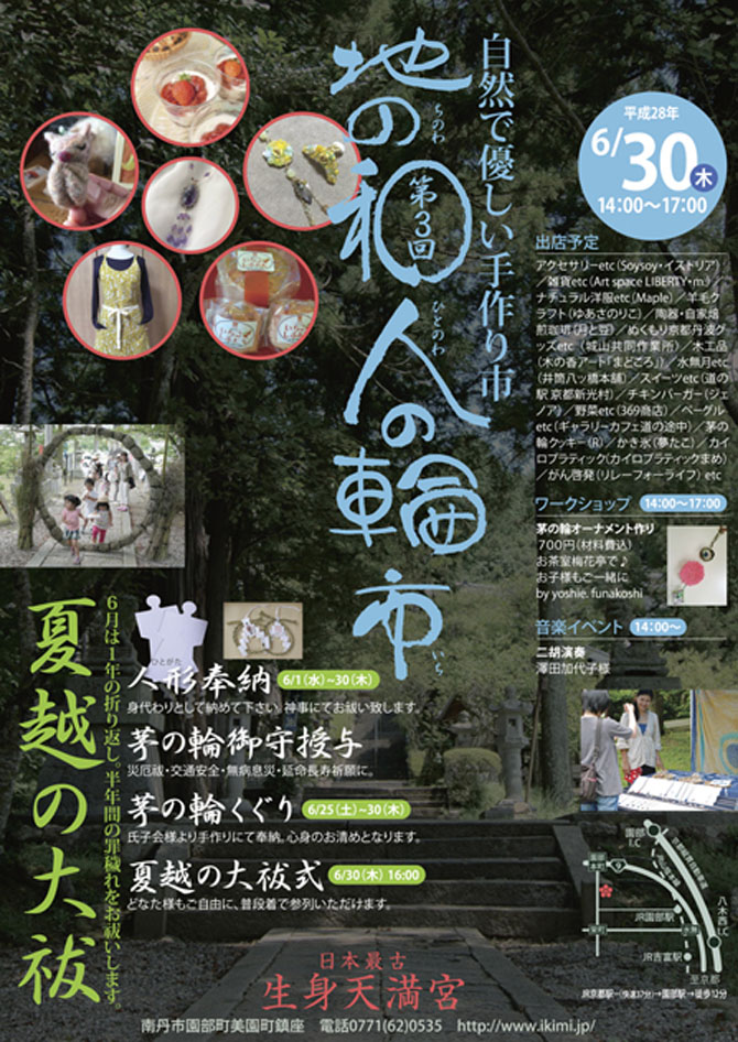 6月30日(木)夏越の大祓齋行＆地の和 人の輪市開催
