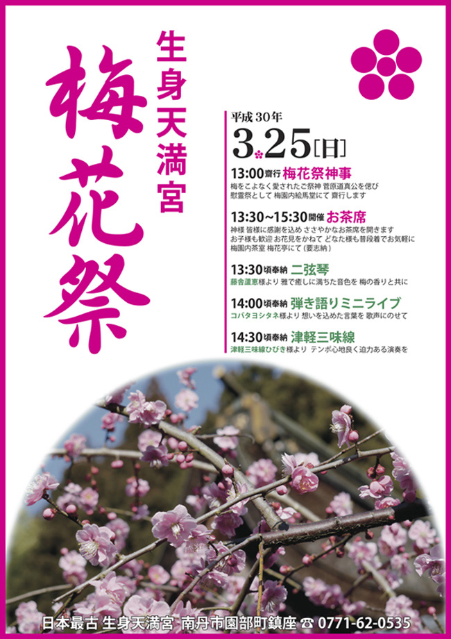  3月25日(日) 梅花祭（菅原道真公慰霊祭）を齋行します。 