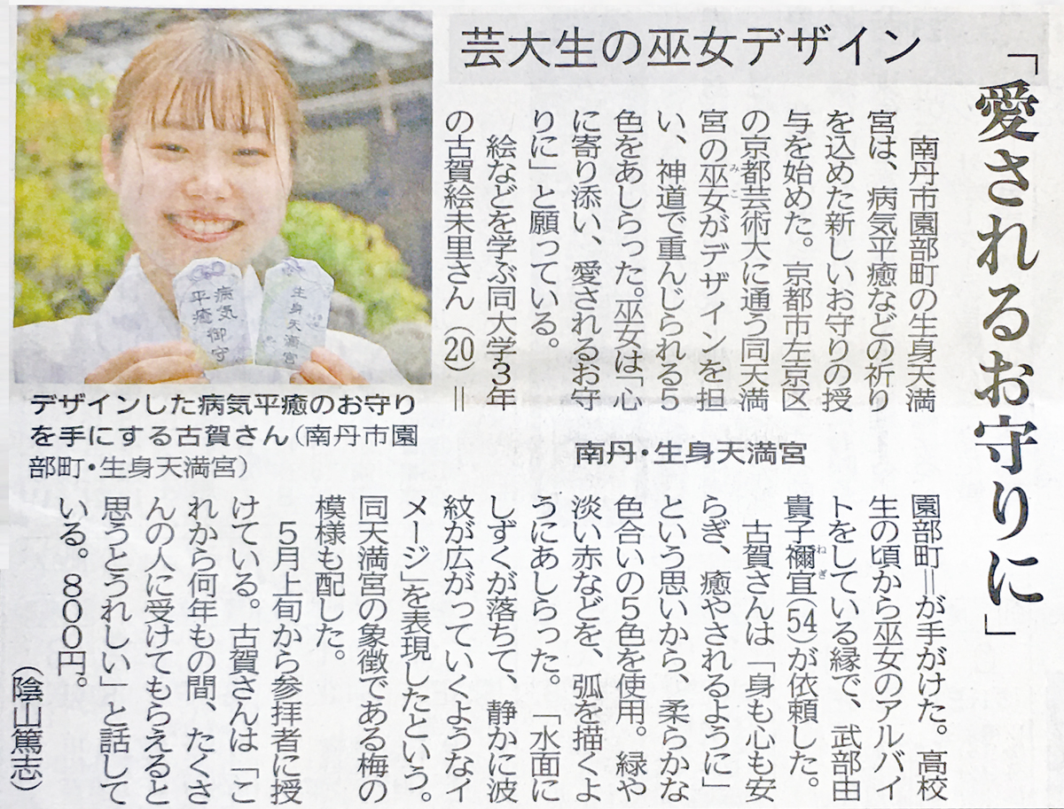 巫女がデザイン「病気平癒御守」新聞に掲載されました。