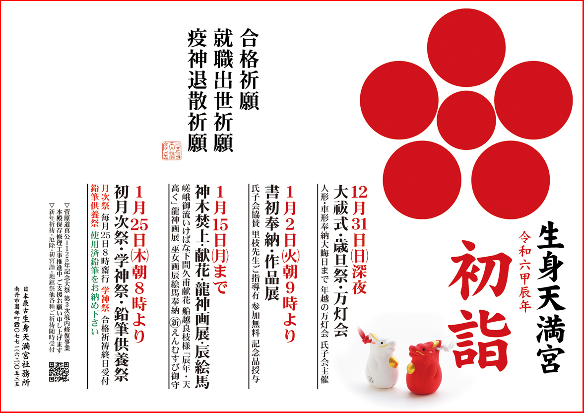 【初詣のご案内】大晦日(日)〜令和６年１月１５日(日)