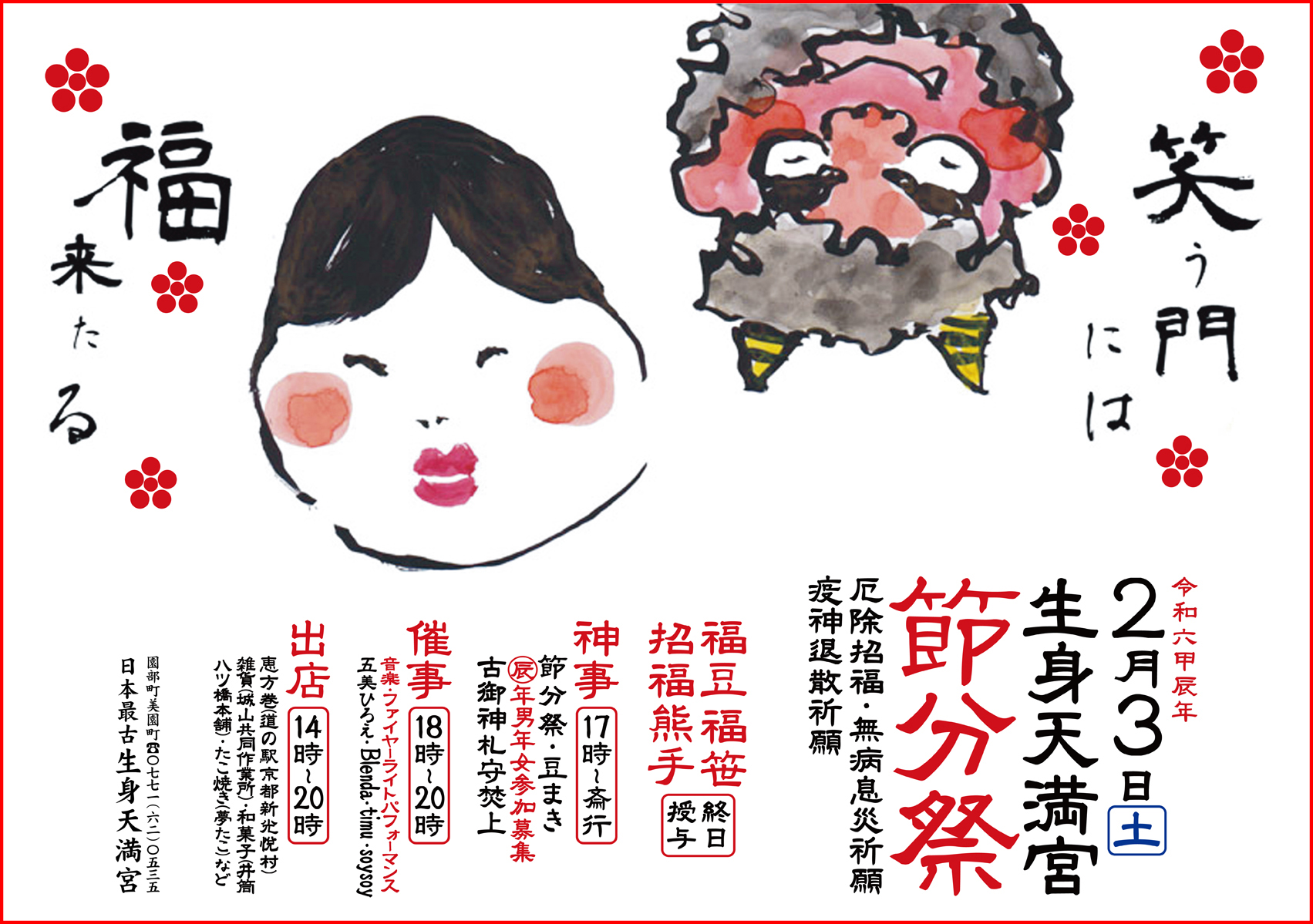  ２月３日(土) 「令和６甲辰年節分祭」を齋行します