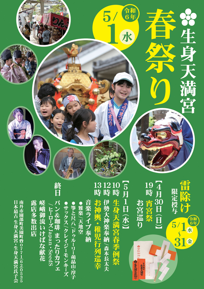  ５月１日（水）生身天満宮春季例祭を齋行します。 