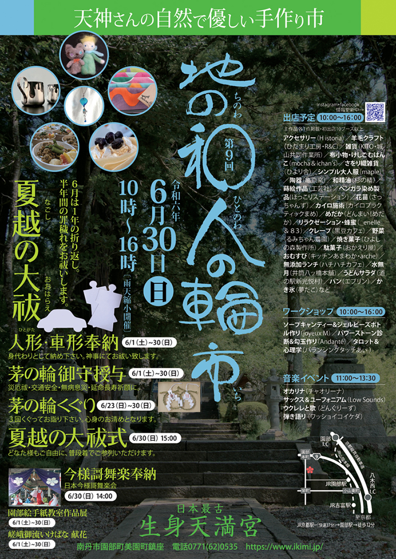 ６月３０日(日)夏越の大祓・今様謌舞楽・地の和人の輪市・音楽ライブ