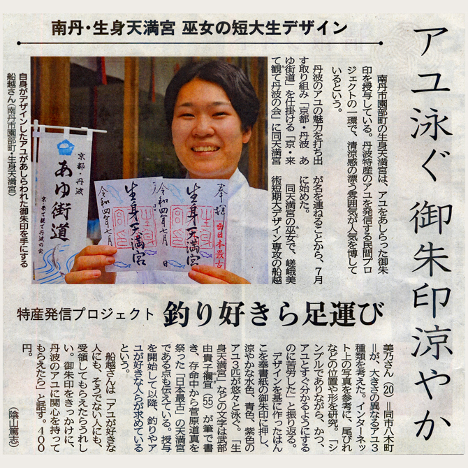 「京都・丹波 あゆ街道」あゆ印入ご朱印授与