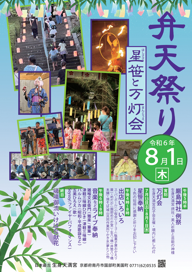８月１日（木）午後４時〜８時 弁天祭りを齋行します。