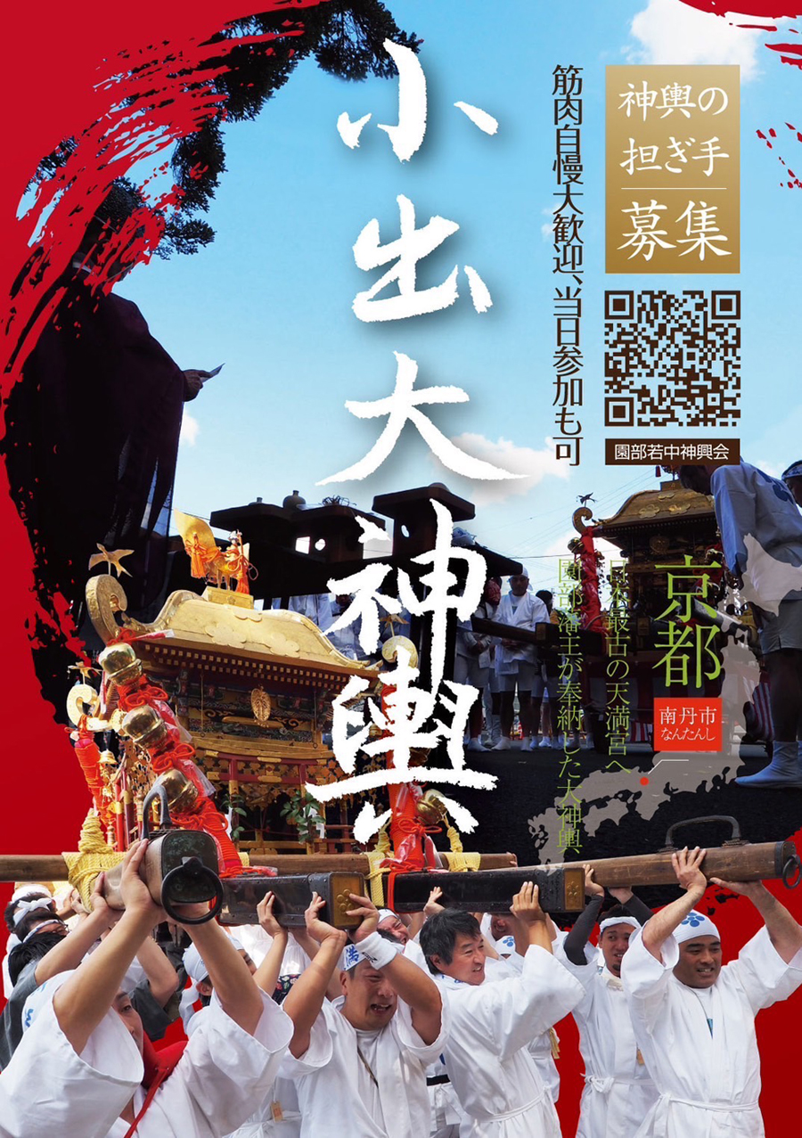 令和７年秋祭り お神輿担ぎ手、大募集！！