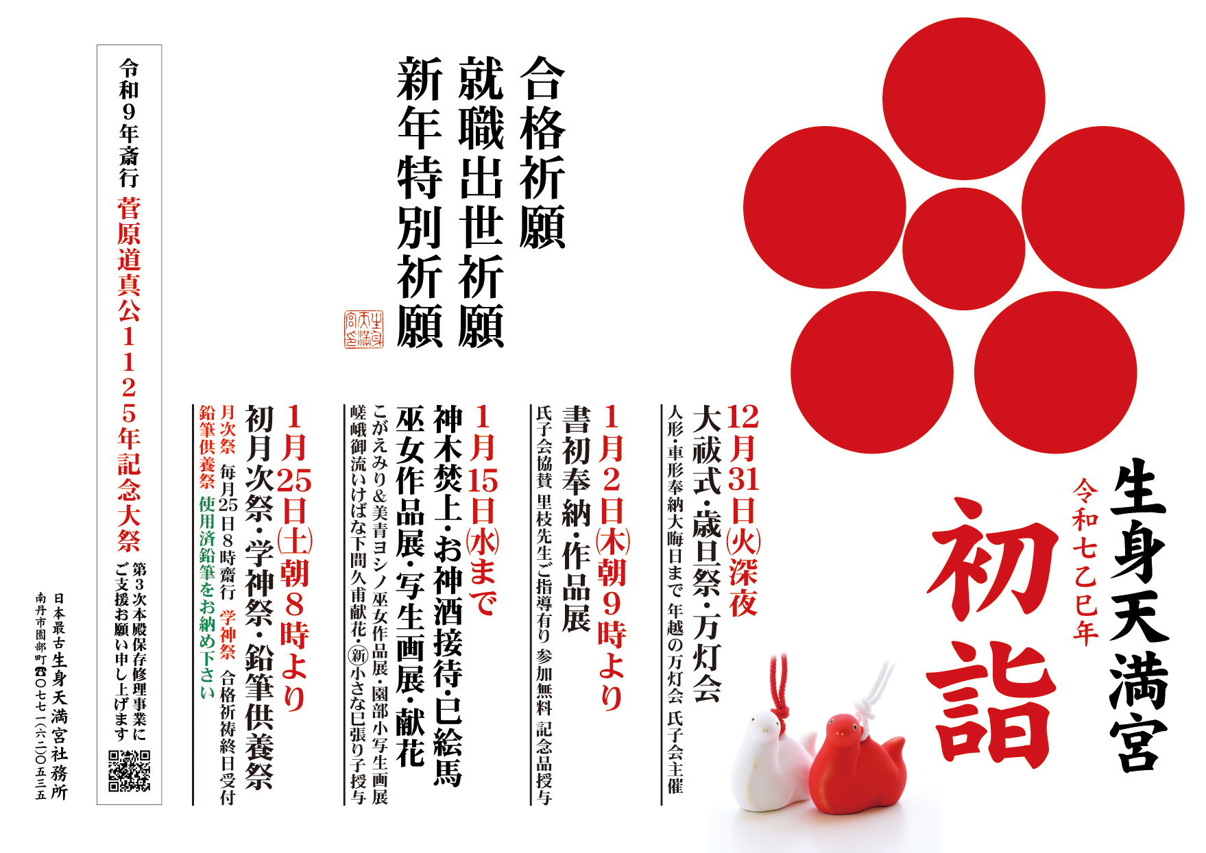 【初詣のご案内】大晦日(火)〜令和７年１月１５日(水)
