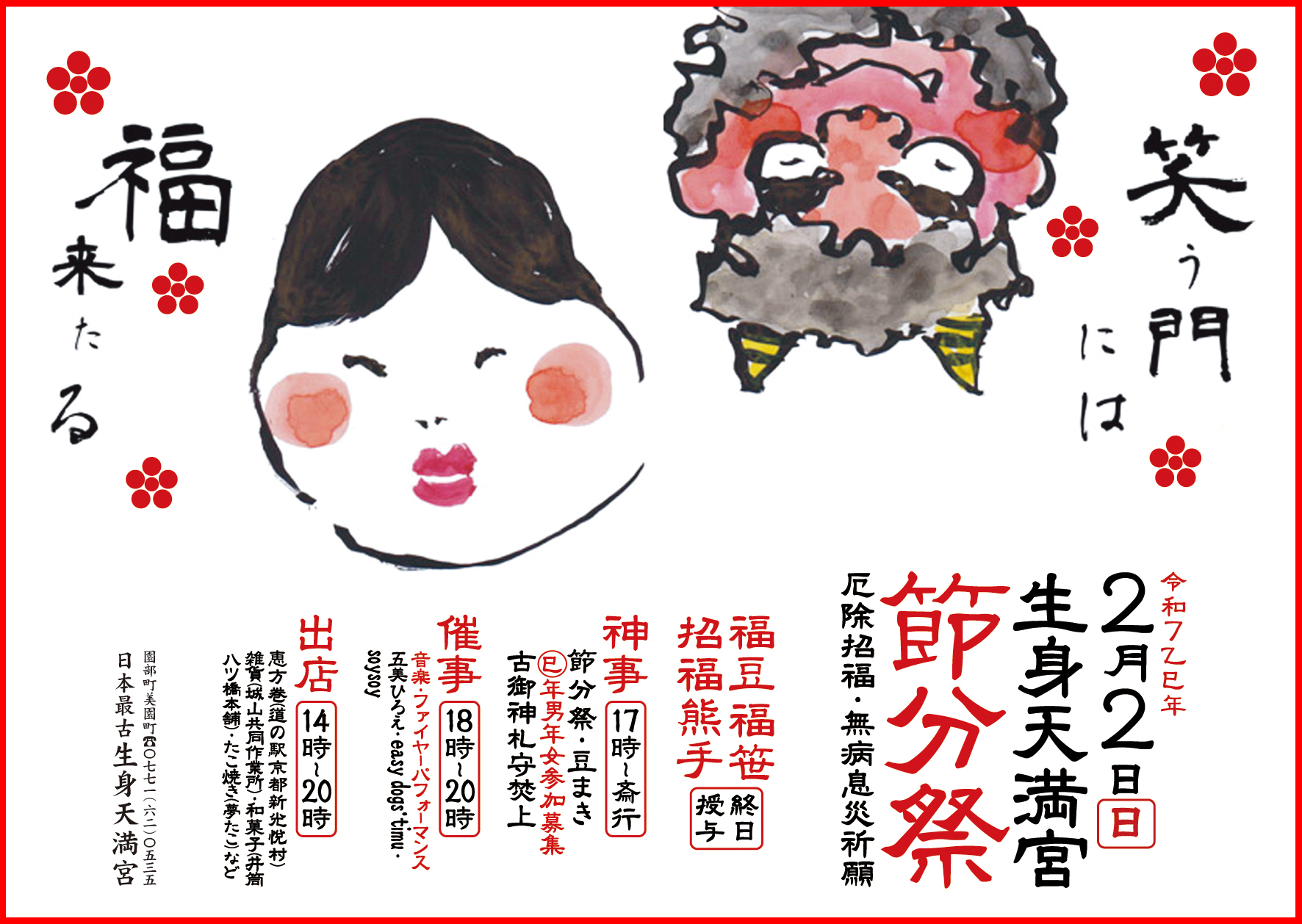  ２月2日(日) 「令和７乙巳年節分祭」を齋行します