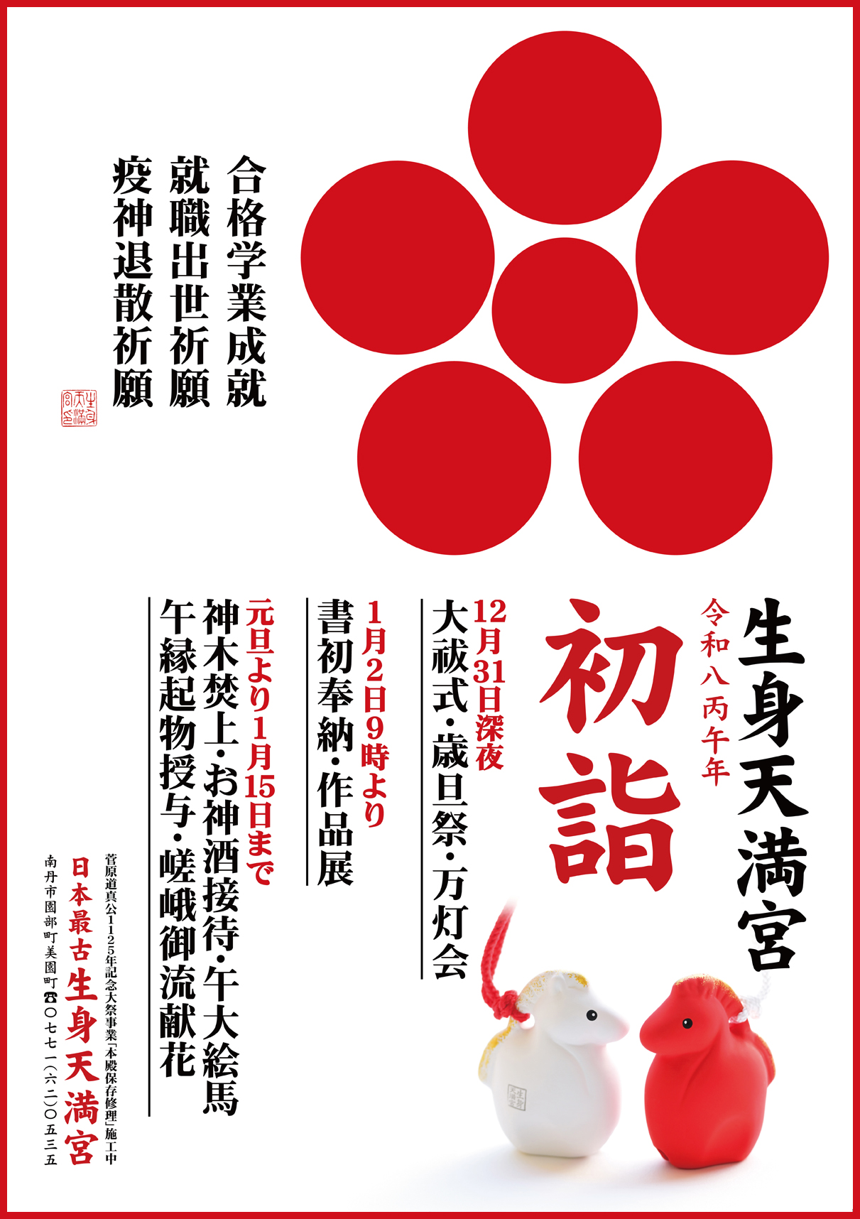 【初詣のご案内】大晦日(水)〜令和８年１月１５日(木)