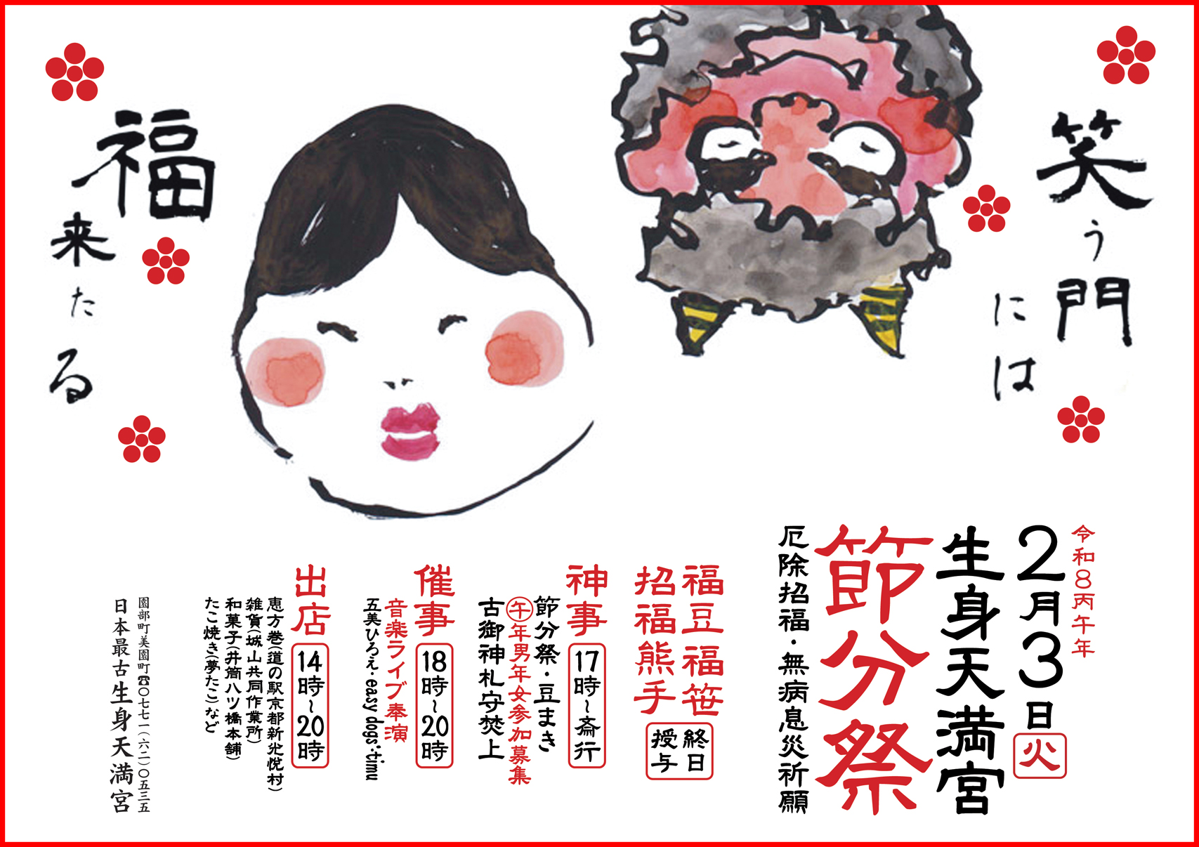  ２月３日(火) 「令和８丙午年節分祭」を齋行します