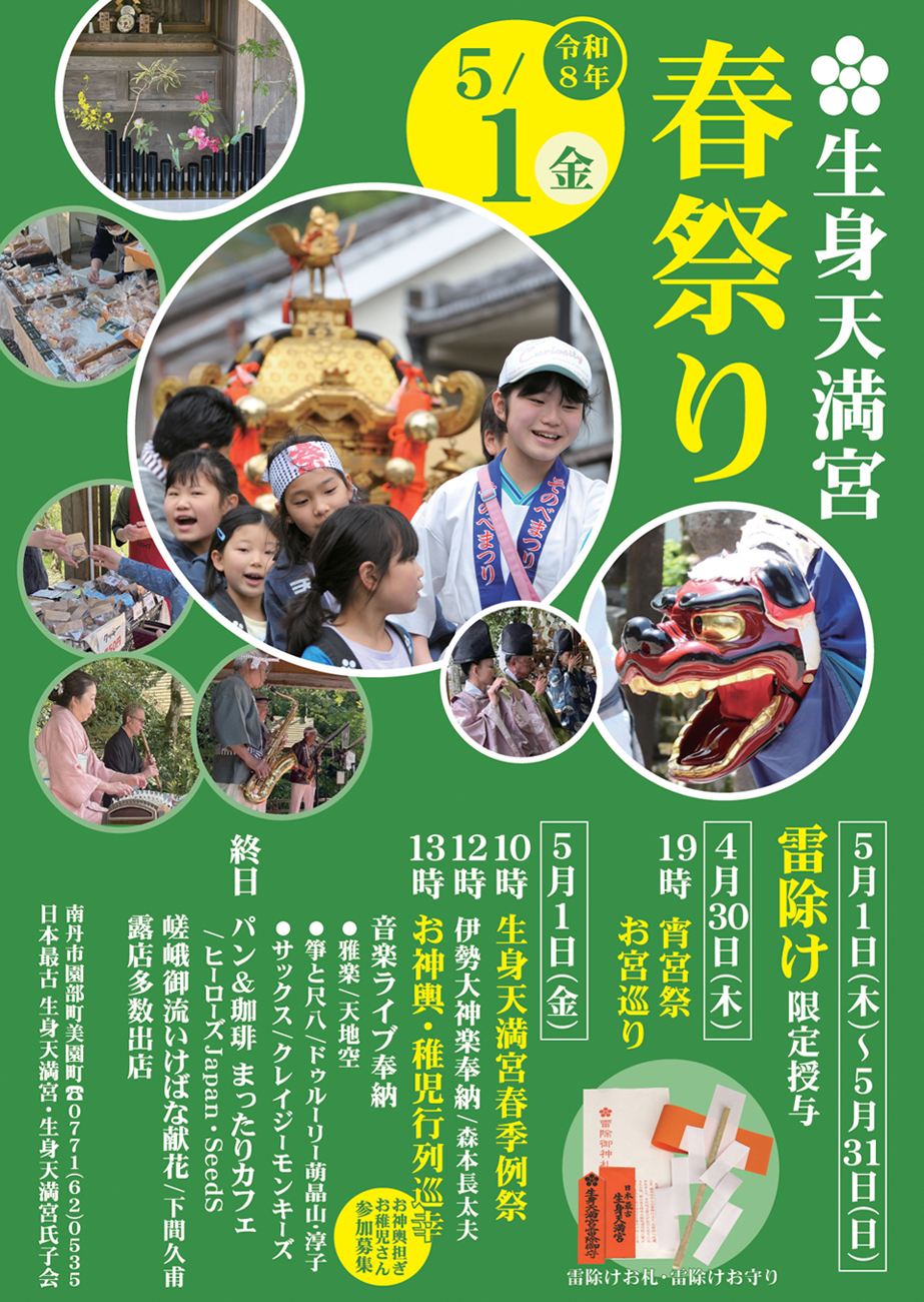  ５月１日(金)生身天満宮春季例祭を齋行します。 